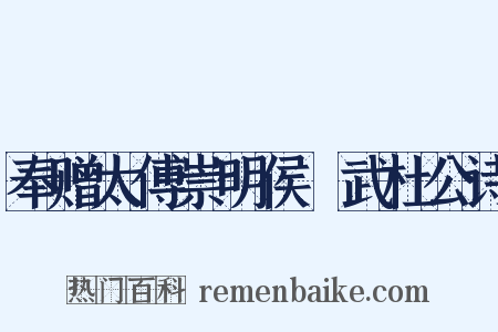 奉赠太傅崇明侯弢武杜公诗是什么意思的图片